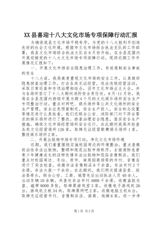XX县喜迎十八大文化市场专项保障行动汇报
