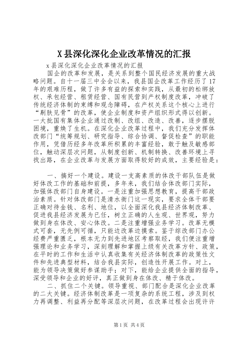 X县深化深化企业改革情况的汇报_第1页