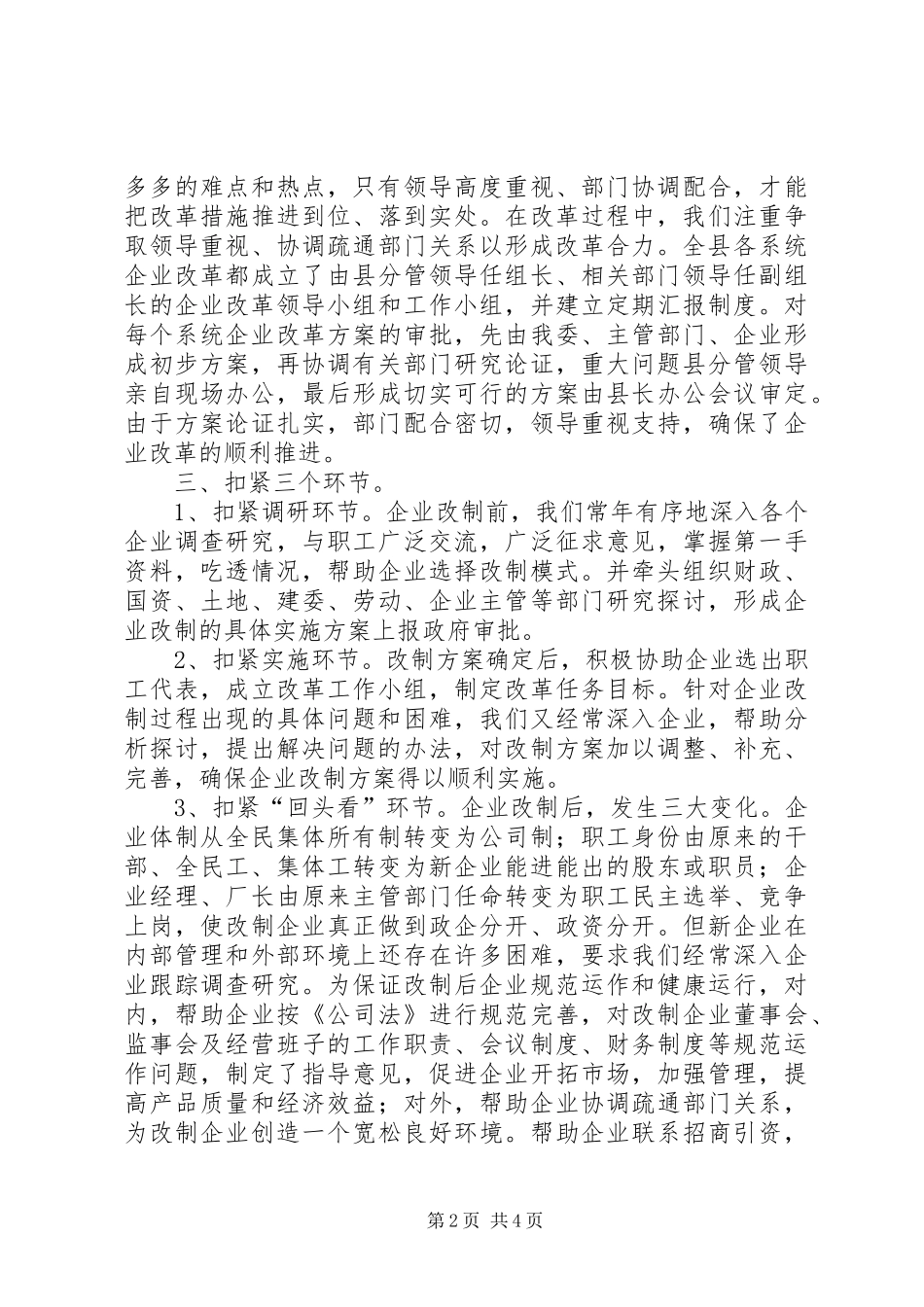X县深化深化企业改革情况的汇报_第2页