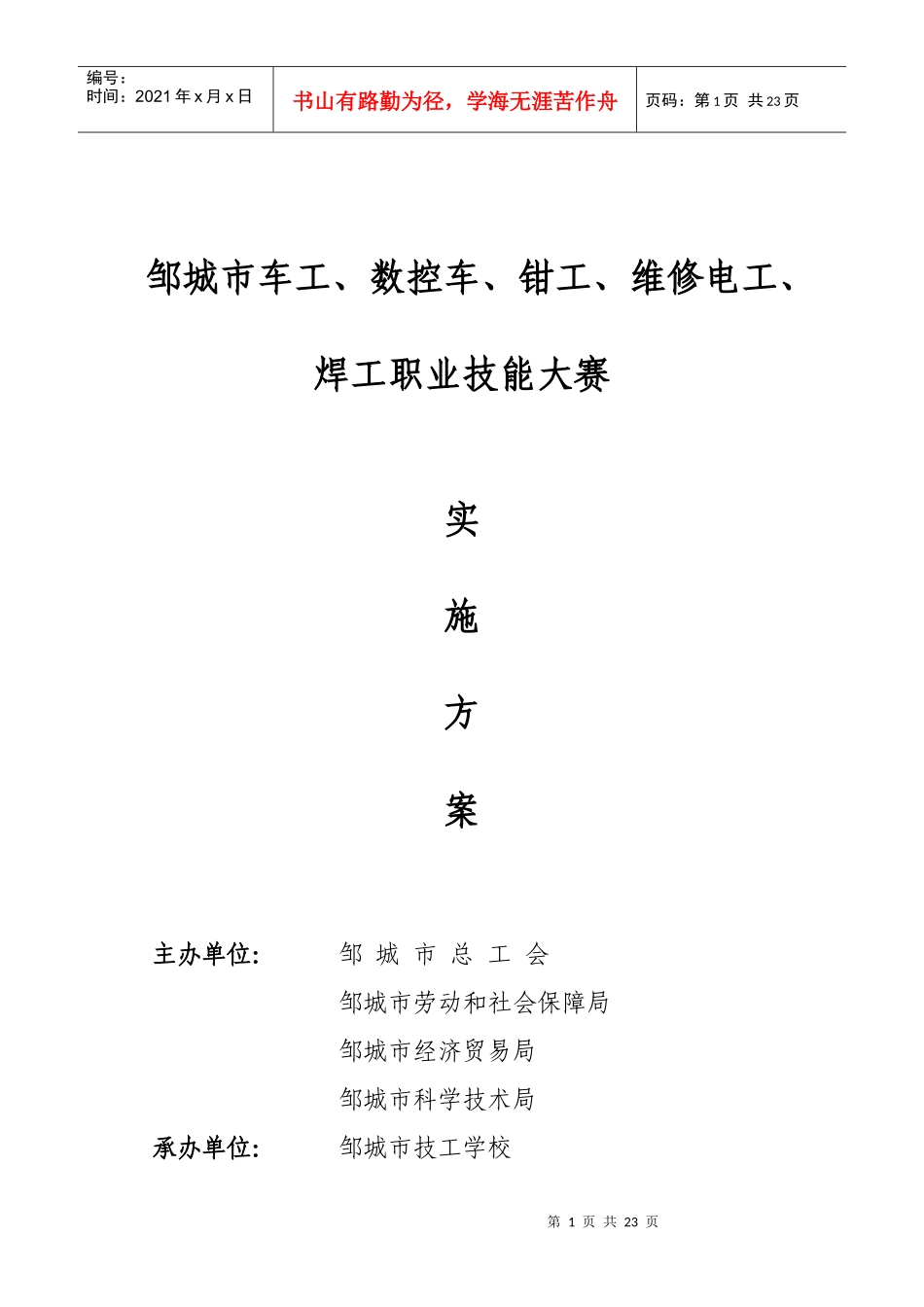 邹城市车工、数控车、钳工、维修电工、焊工职业技能大赛_第1页