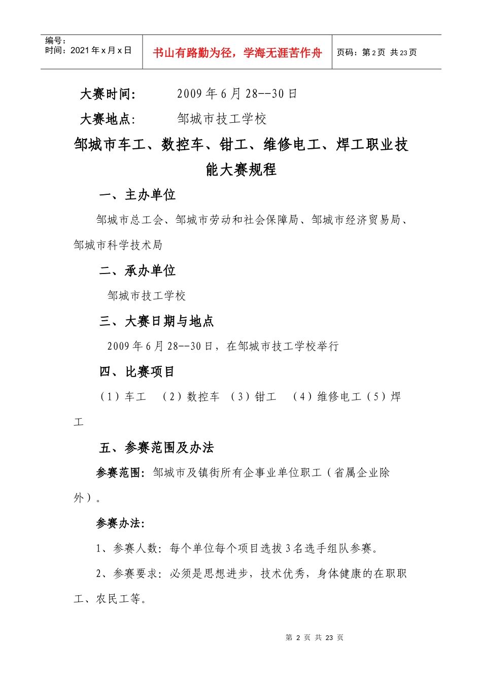 邹城市车工、数控车、钳工、维修电工、焊工职业技能大赛_第2页