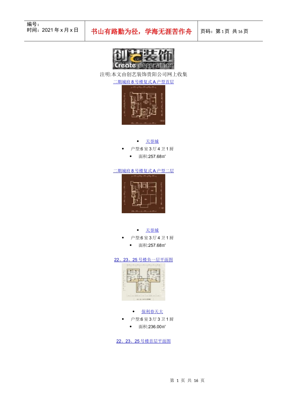 贵阳楼盘六居室_第1页