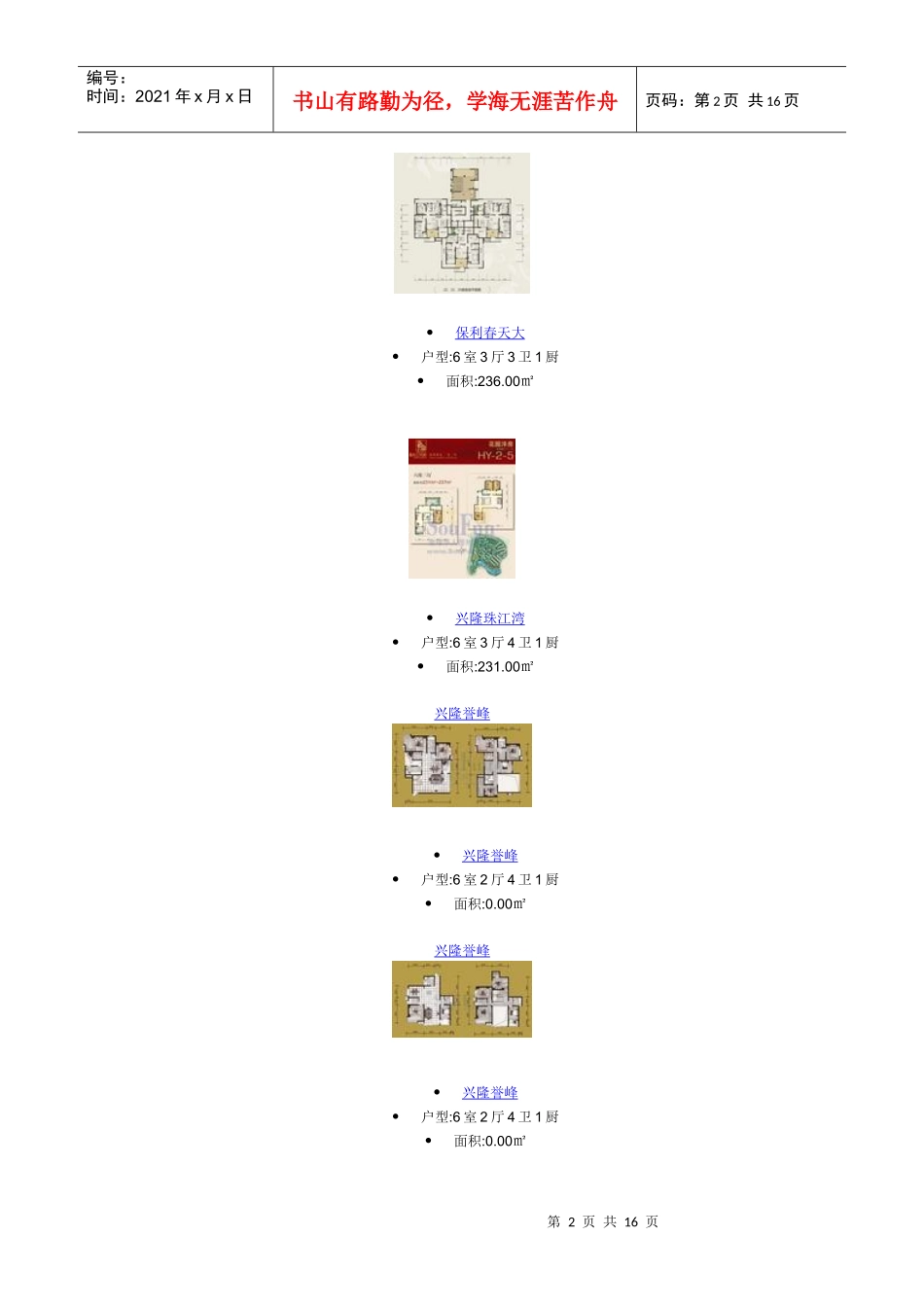贵阳楼盘六居室_第2页