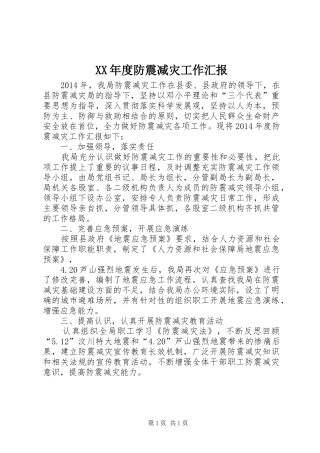XX年度防震减灾工作汇报