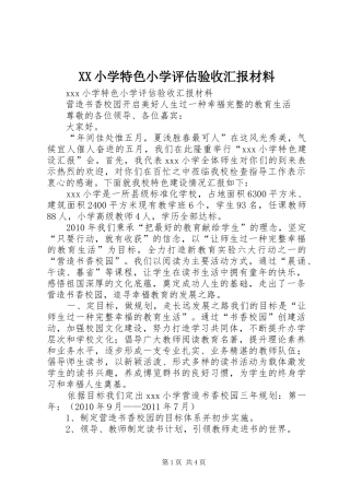 XX小学特色小学评估验收汇报材料
