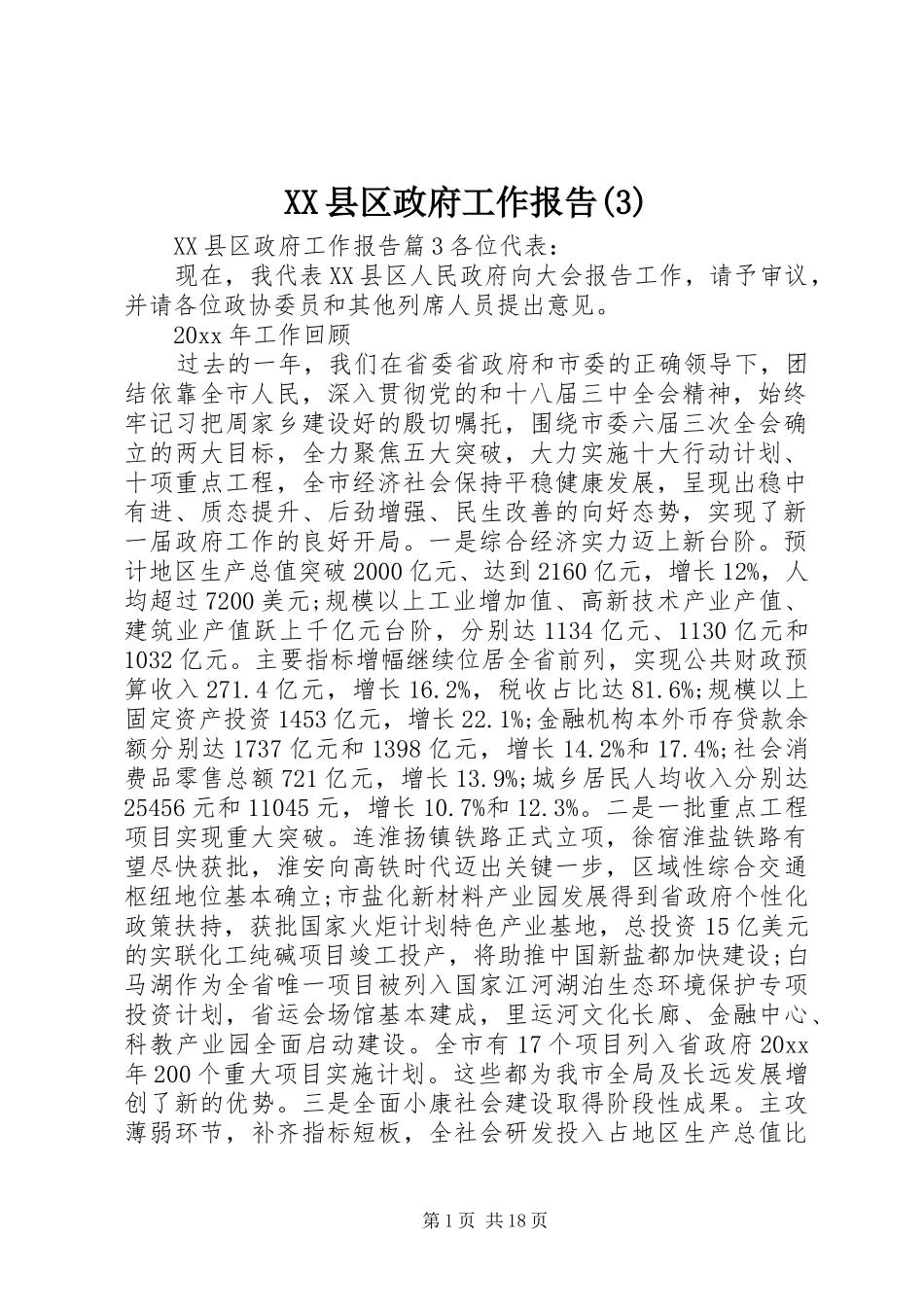 XX县区政府工作报告(12)_第1页