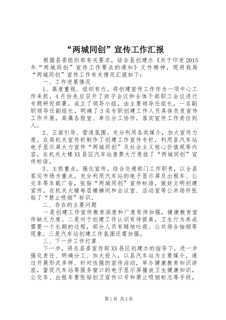 “两城同创”宣传工作汇报_第1页