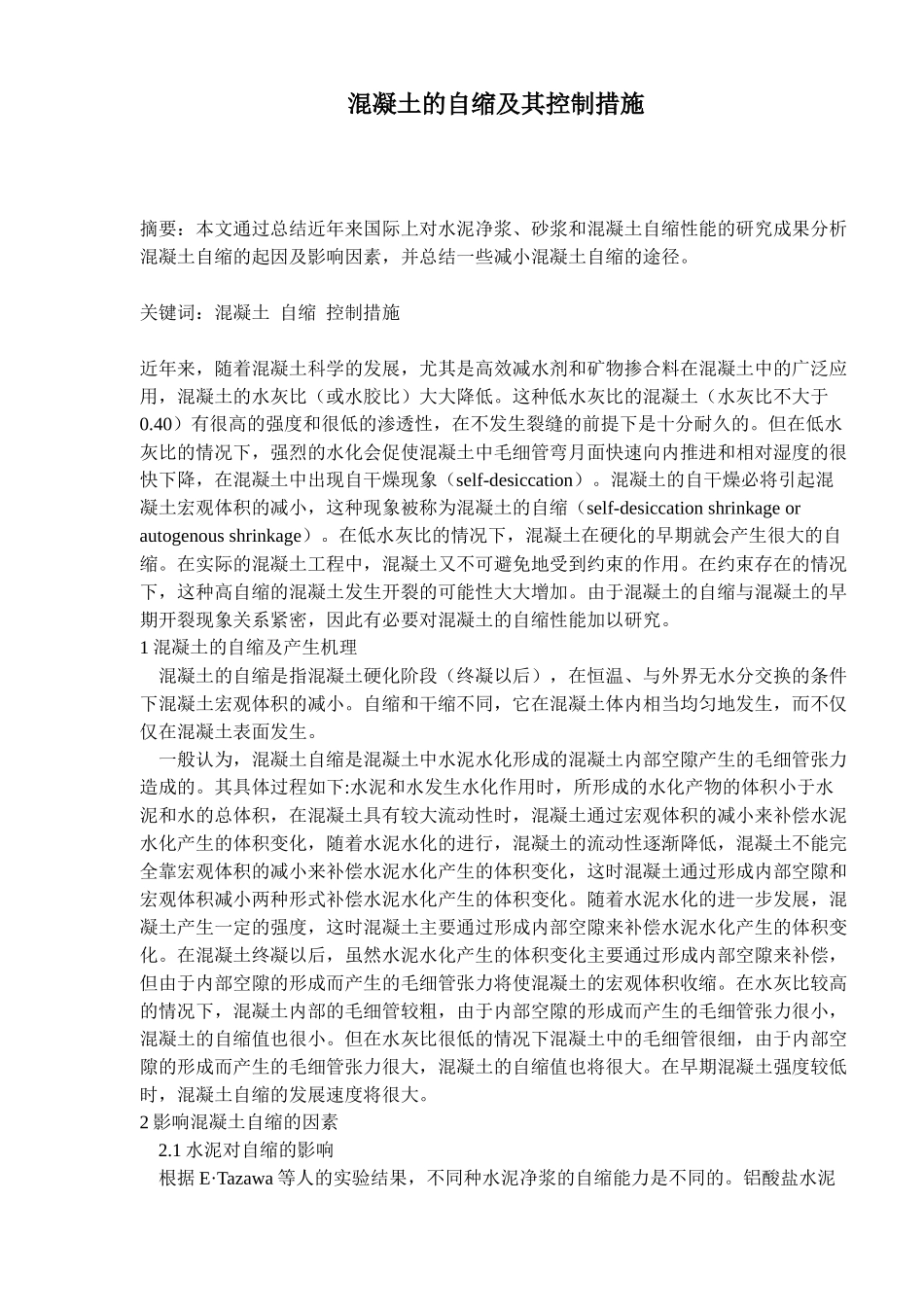 混凝土的自缩与控制措施_第1页