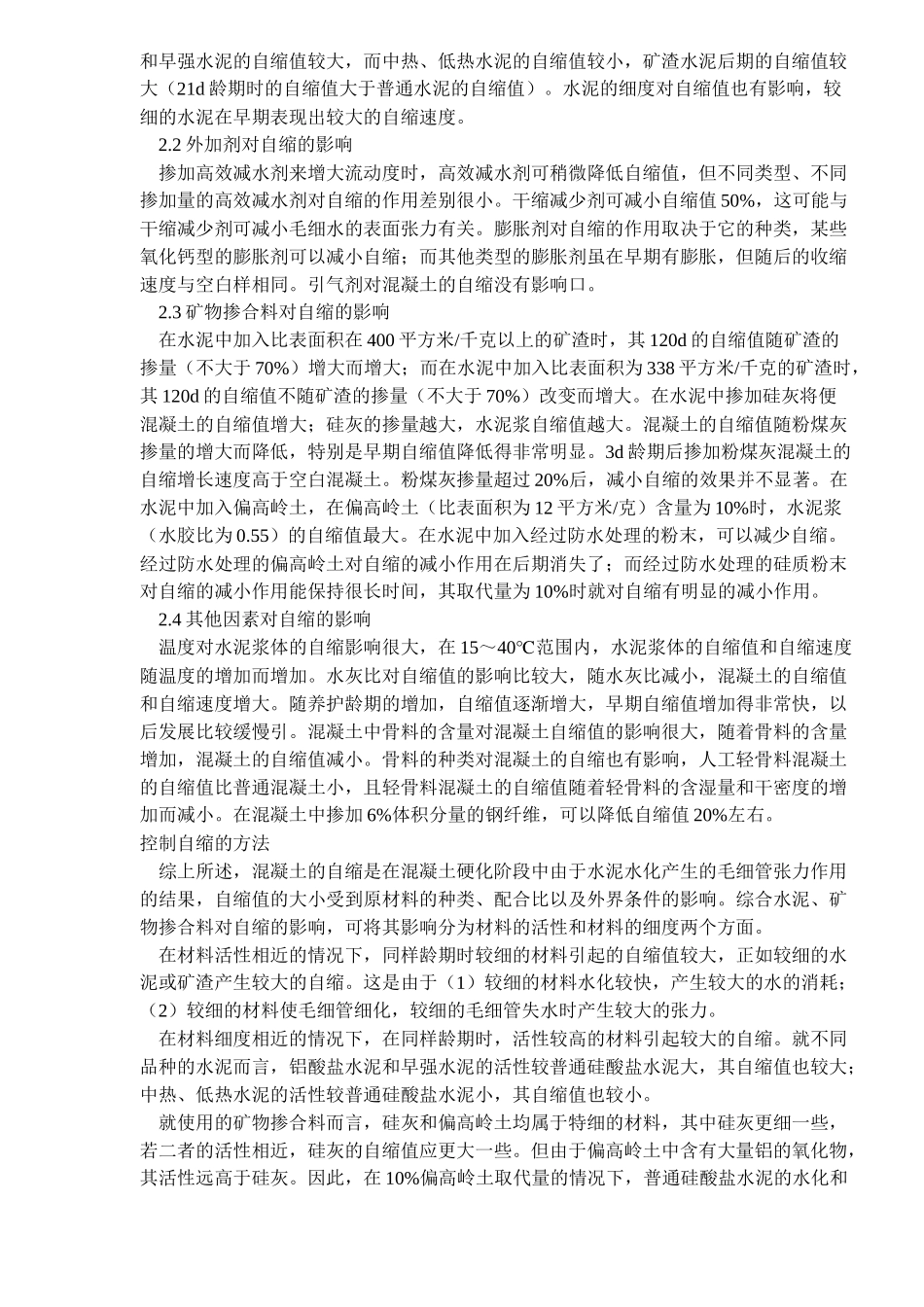 混凝土的自缩与控制措施_第2页