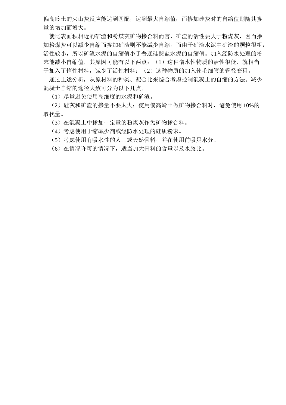 混凝土的自缩与控制措施_第3页