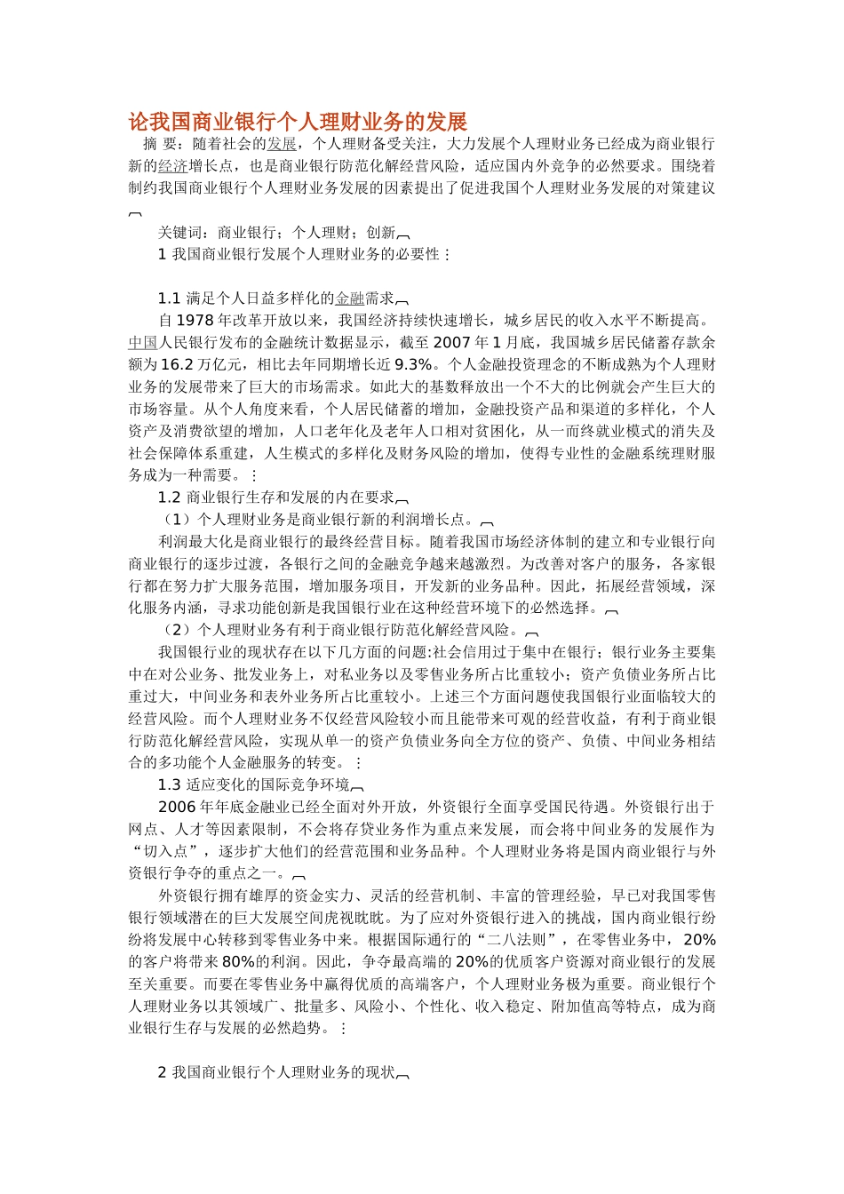 论我国商业银行个人理财业务的发展_第1页