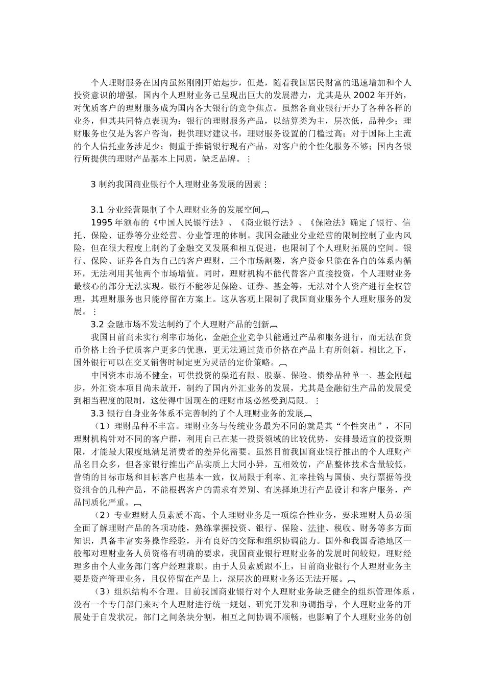 论我国商业银行个人理财业务的发展_第2页