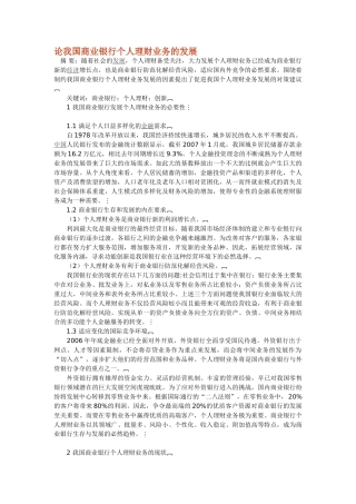 论我国商业银行个人理财业务的发展