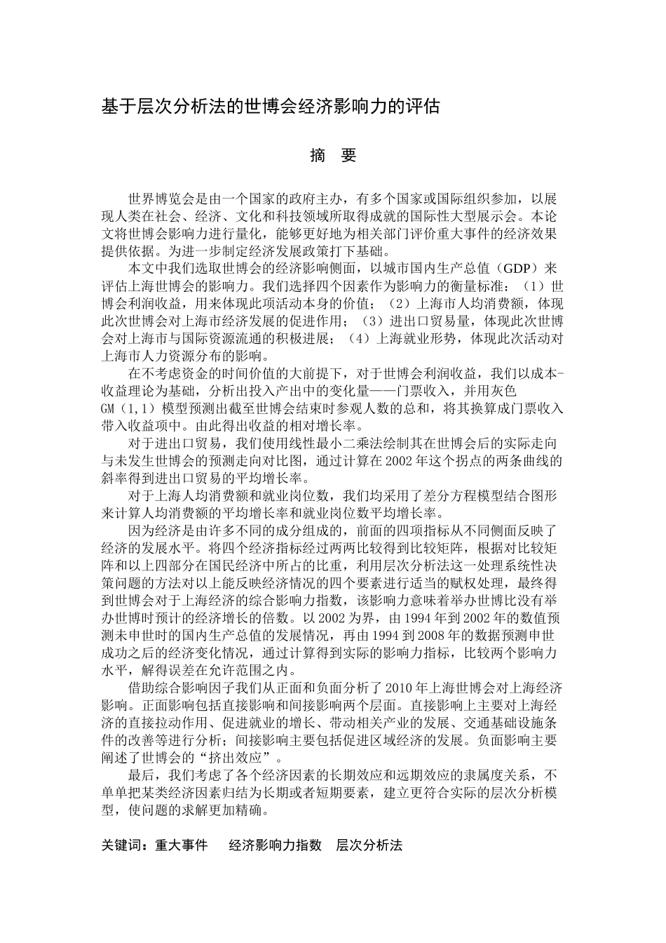 经济影响力指数层次分析法_第1页