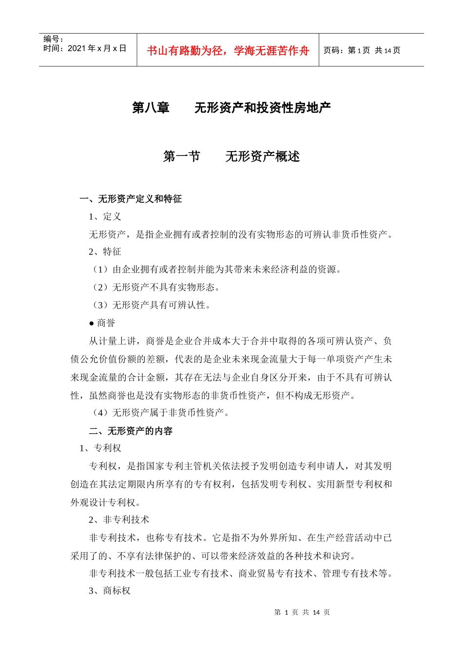 第八章 无形资产和投资性房地产_第1页