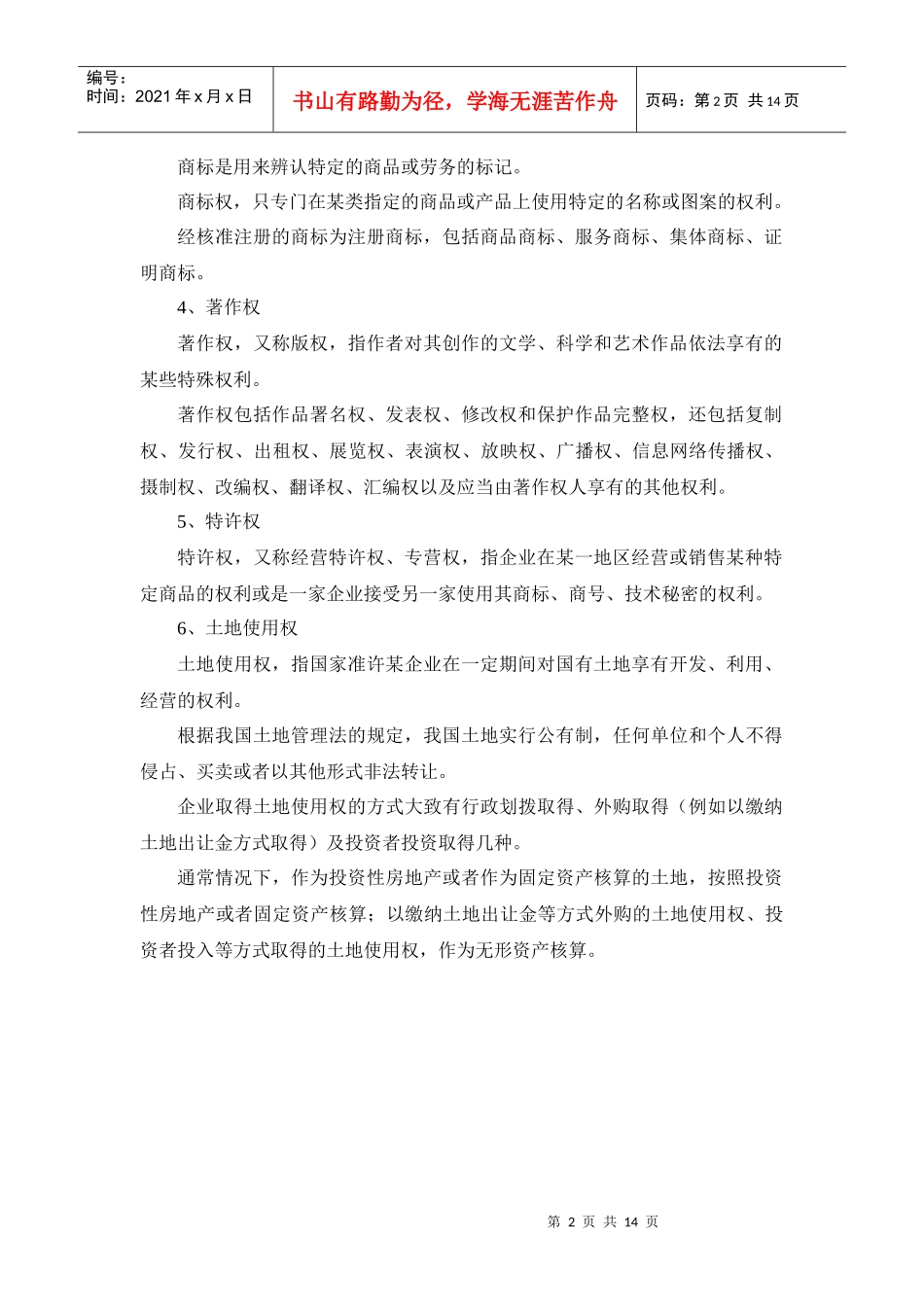 第八章 无形资产和投资性房地产_第2页