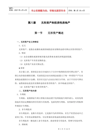 第八章 无形资产和投资性房地产