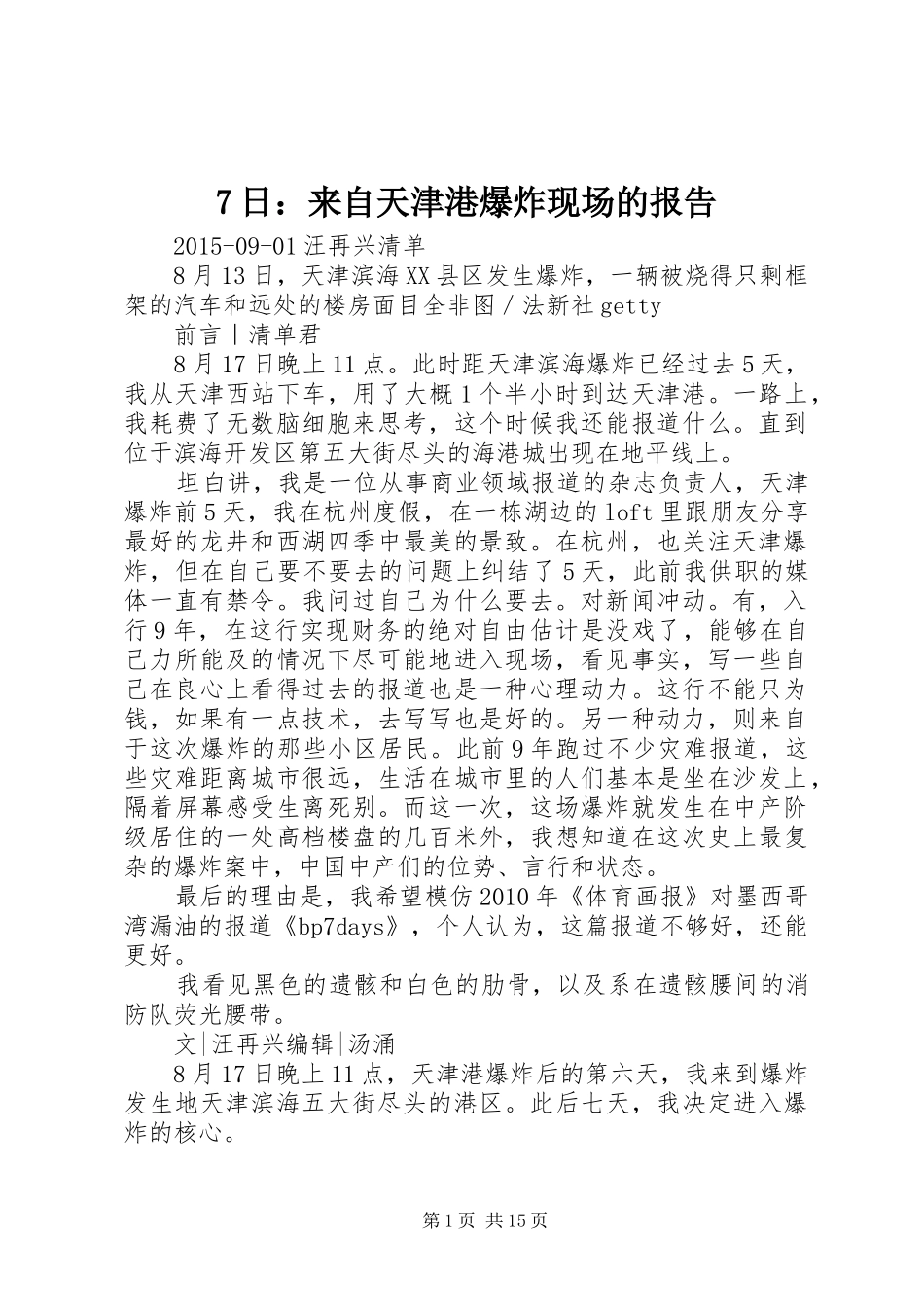 7日：来自天津港爆炸现场的报告_第1页