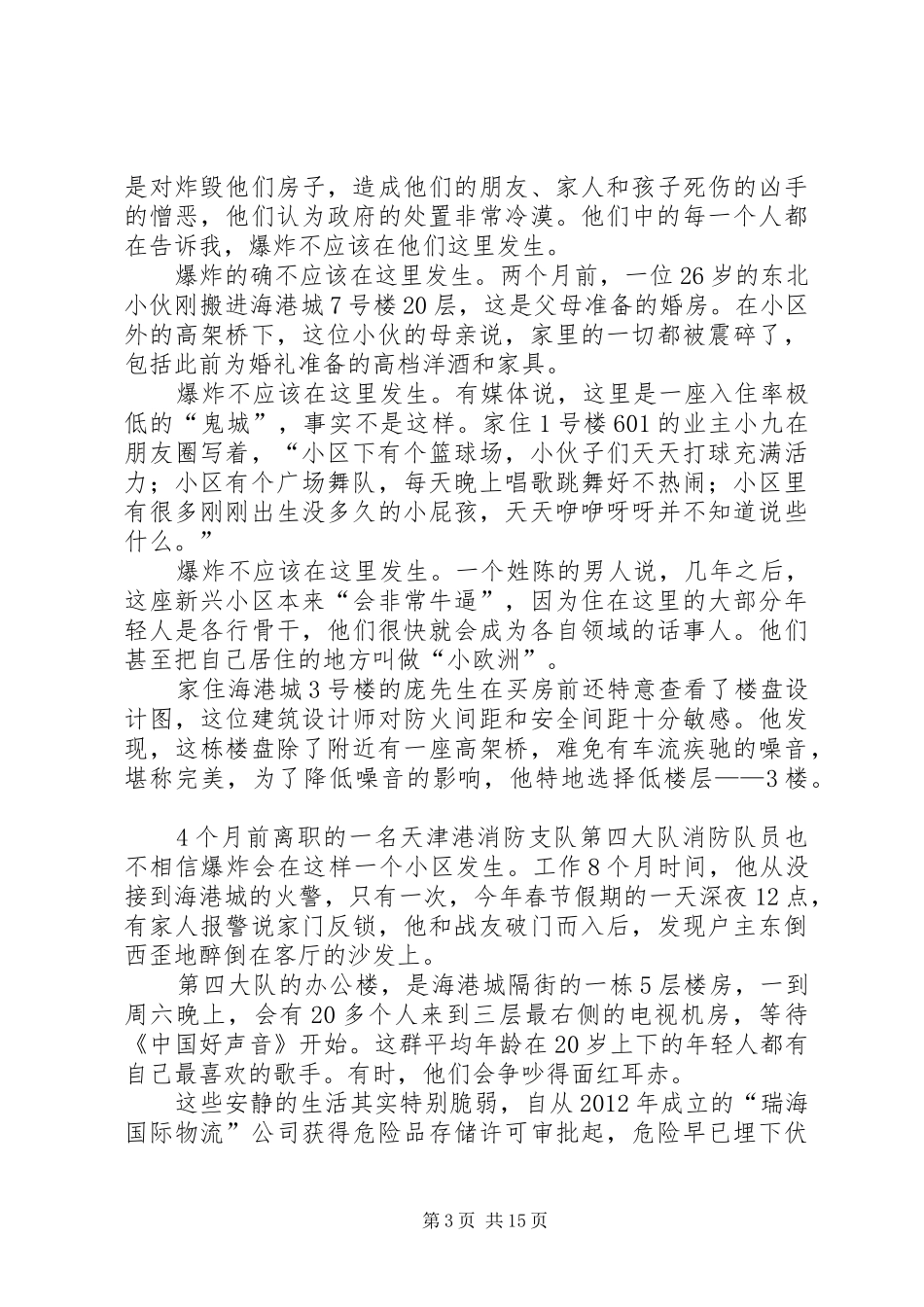 7日：来自天津港爆炸现场的报告_第3页