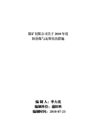 防止煤与瓦斯突出安全技术措施