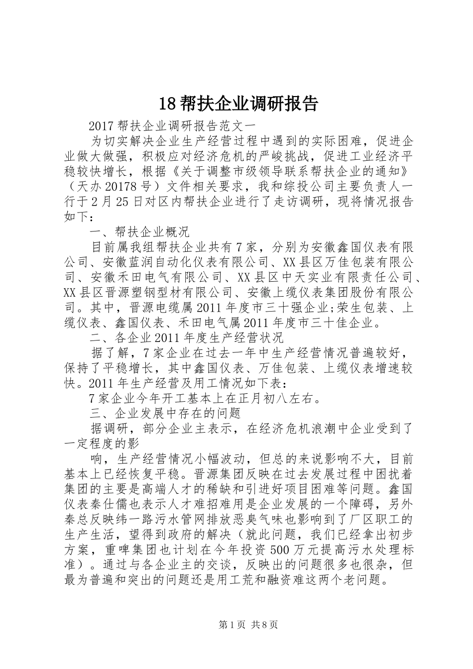 18帮扶企业调研报告_第1页