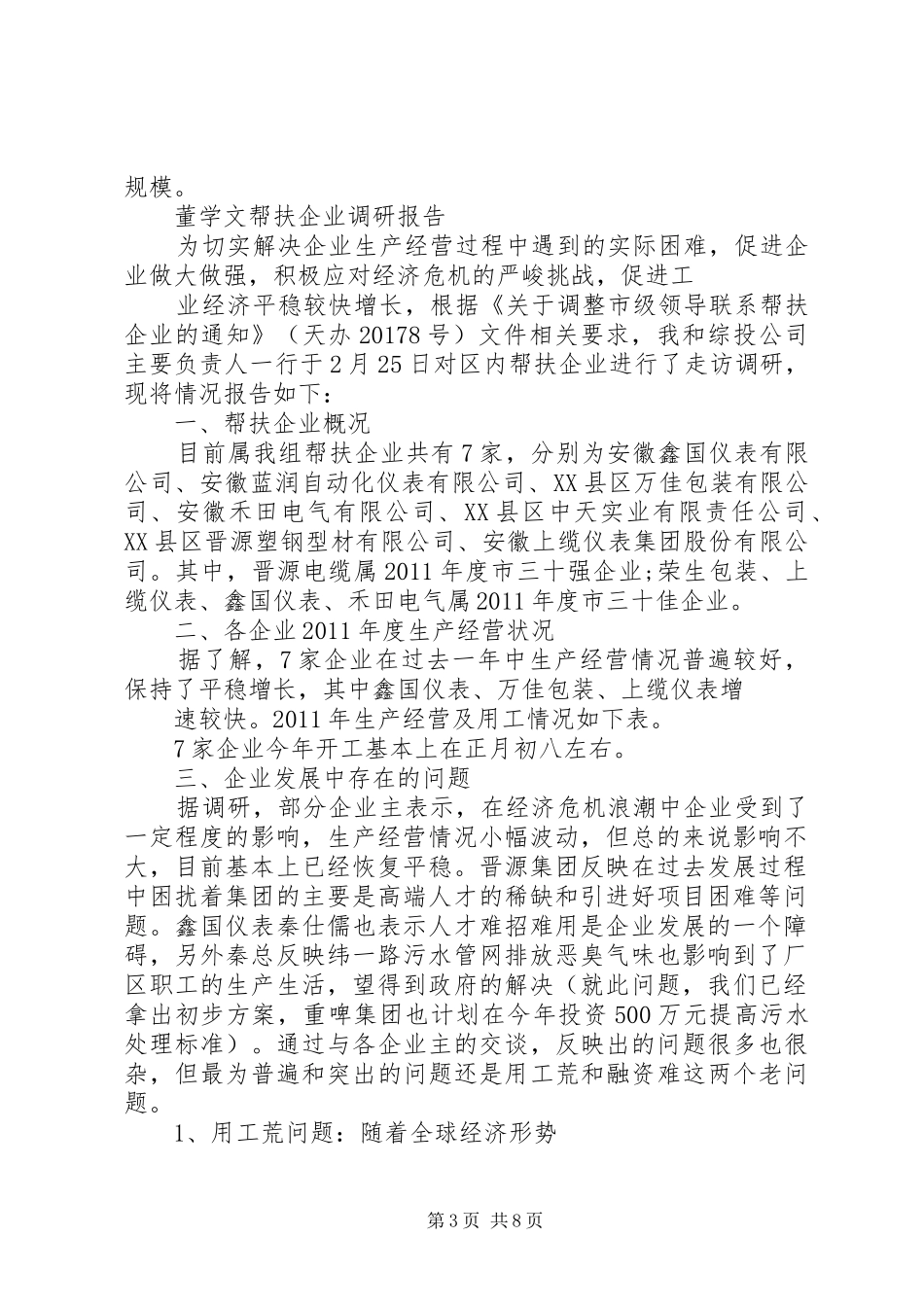 18帮扶企业调研报告_第3页