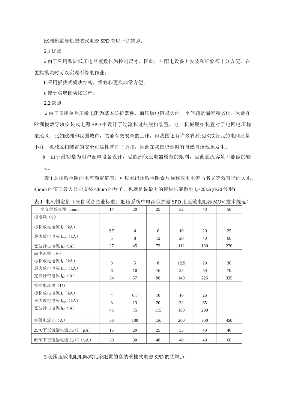 漫谈电源SPD的制式邱传睿_第2页