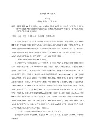 漫谈电源SPD的制式邱传睿