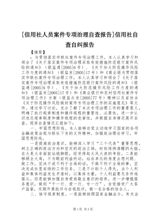 [信用社人员案件专项治理自查报告]信用社自查自纠报告