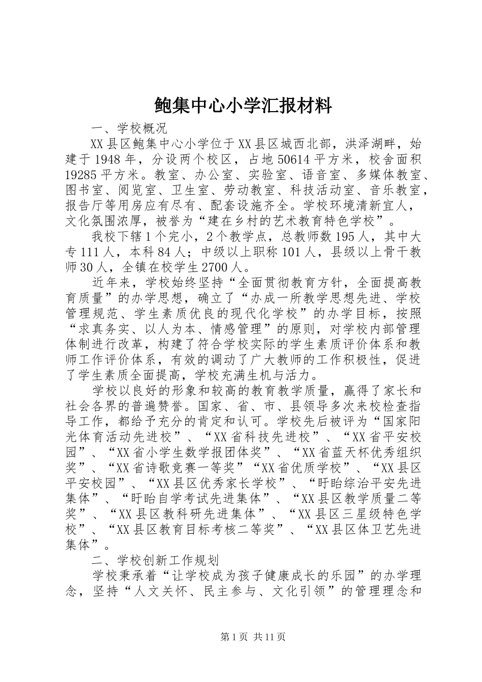 鲍集中心小学汇报材料_第1页