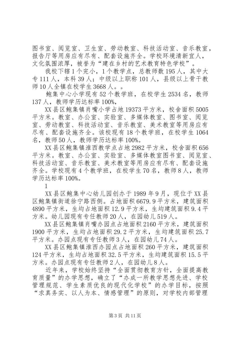 鲍集中心小学汇报材料_第3页