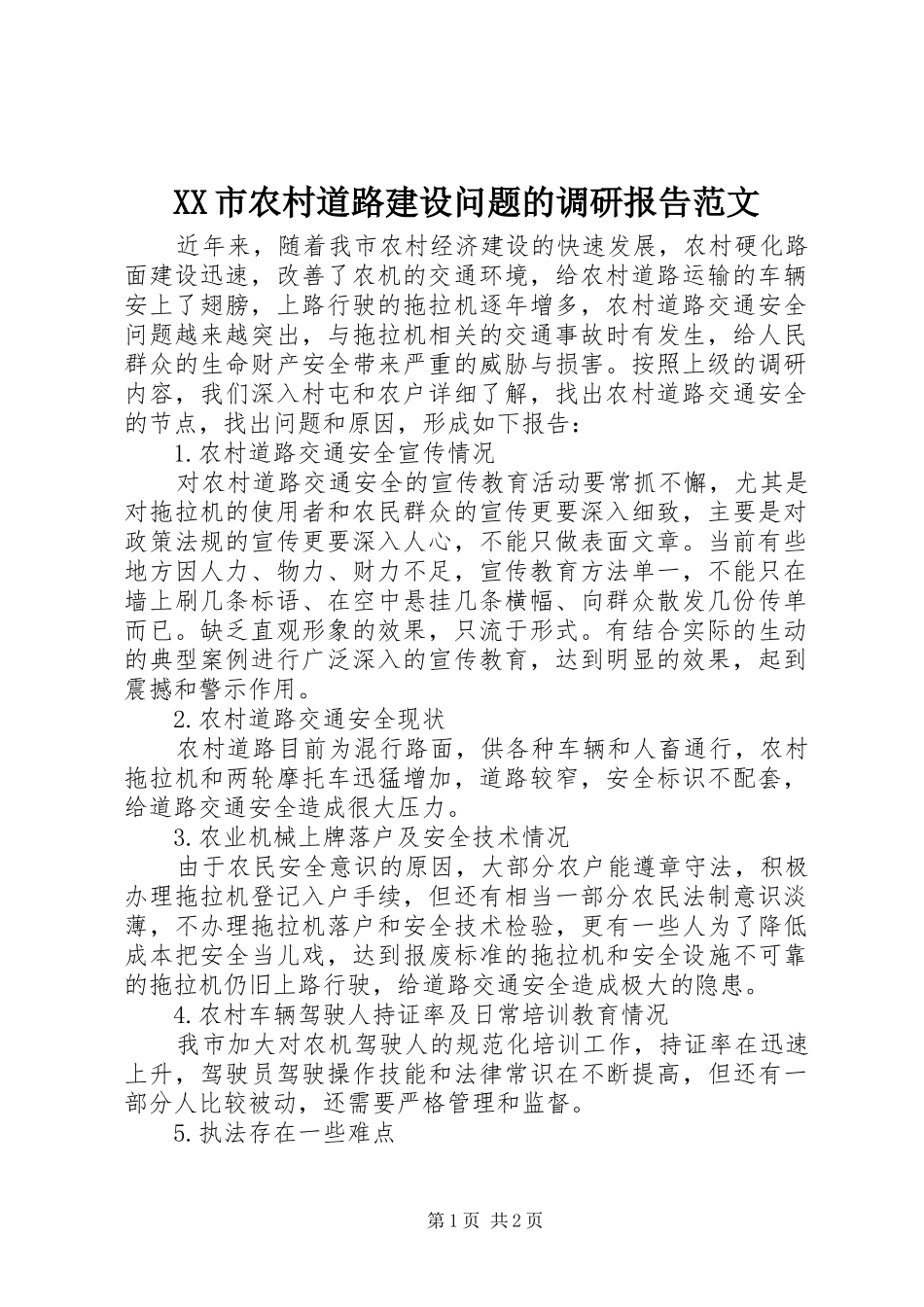 XX市农村道路建设问题的调研报告范文_第1页