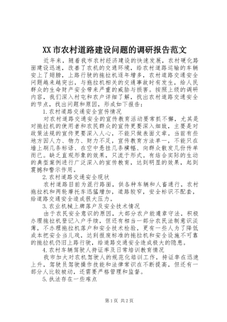XX市农村道路建设问题的调研报告范文
