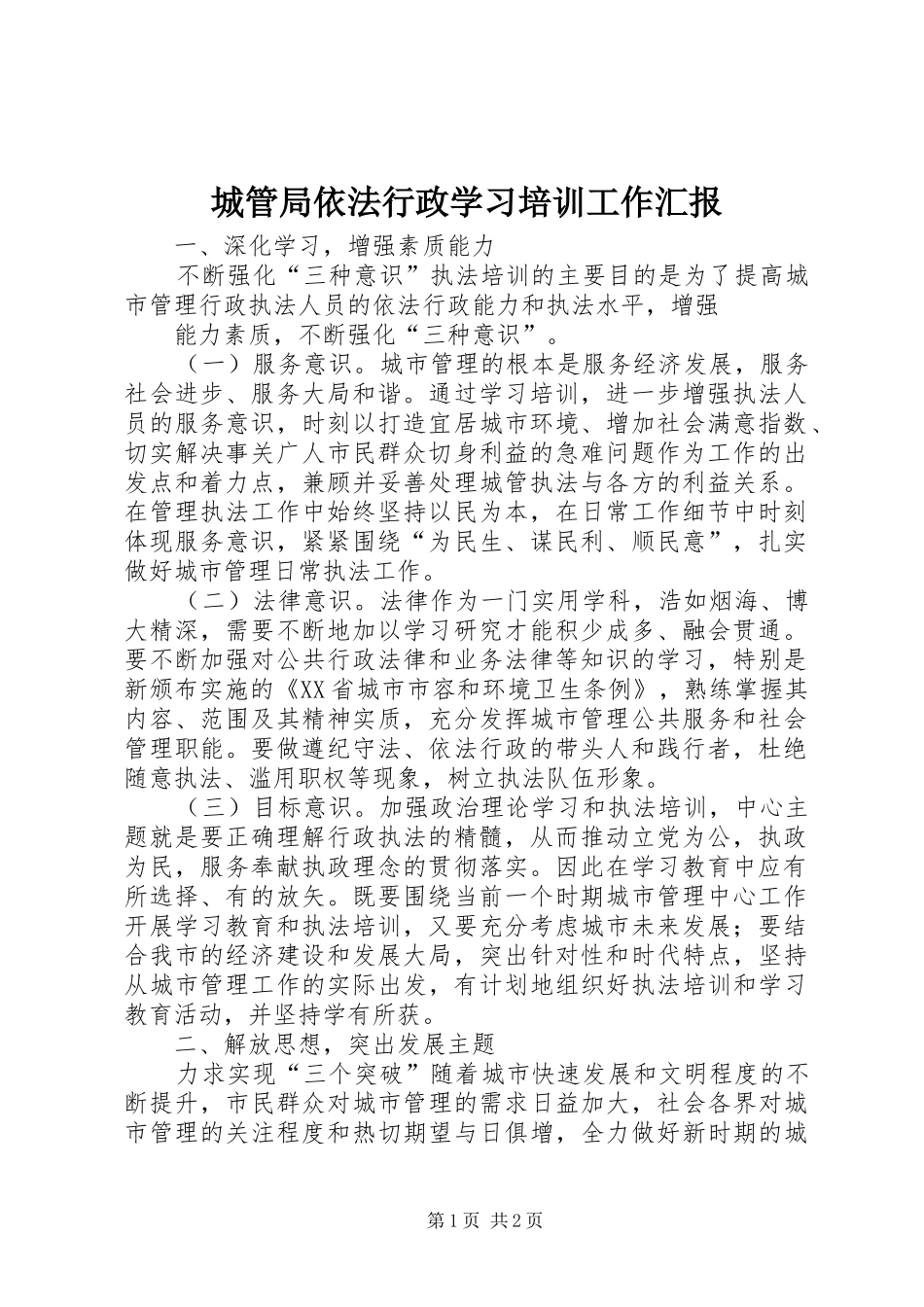 城管局依法行政学习培训工作汇报_第1页