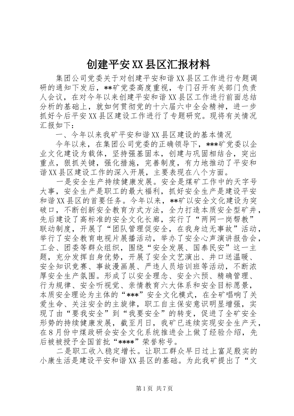 创建平安XX县区汇报材料_第1页