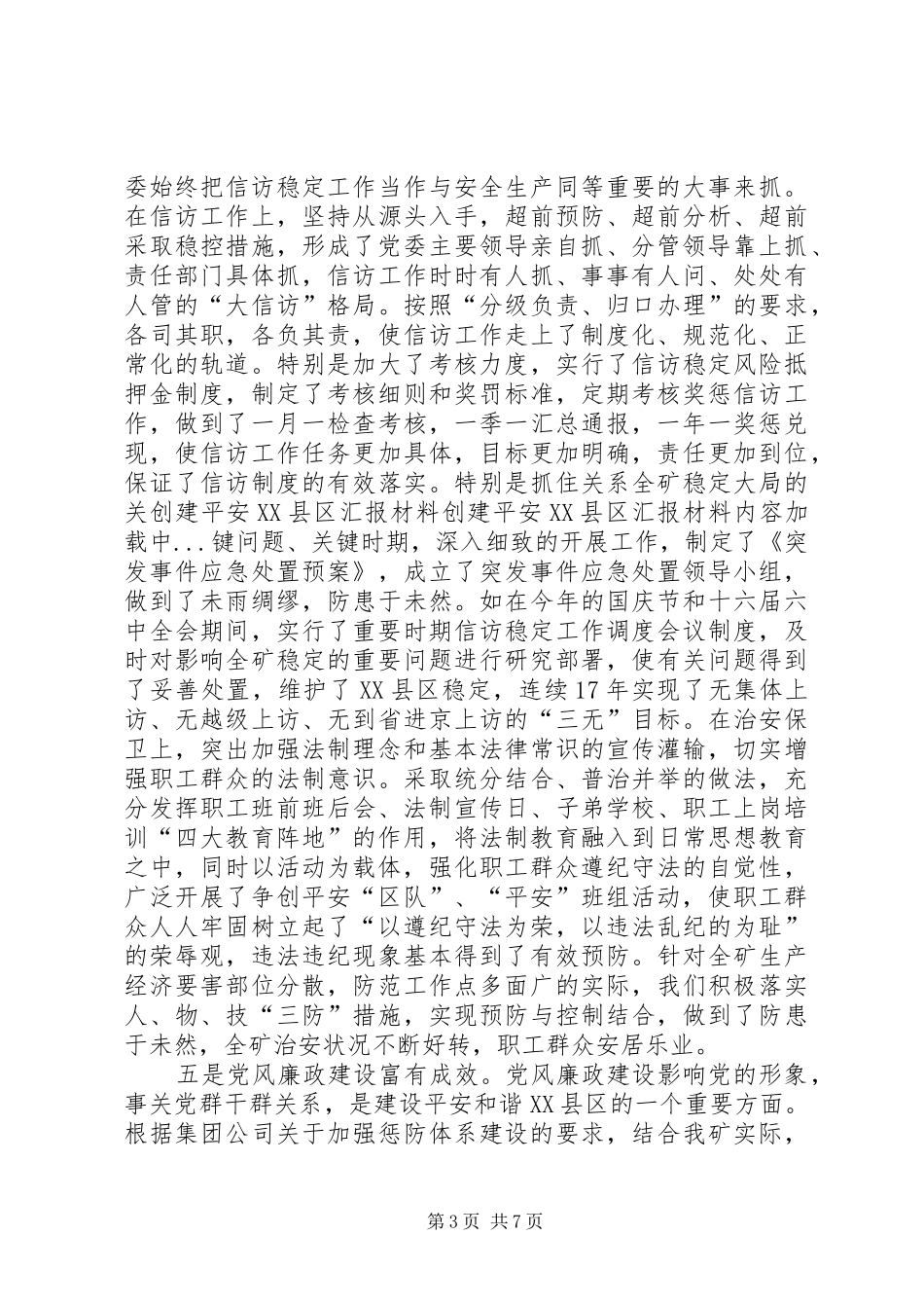 创建平安XX县区汇报材料_第3页