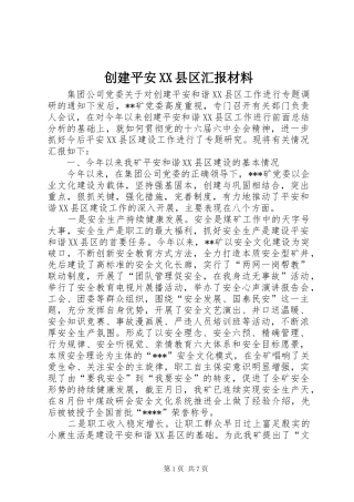 创建平安XX县区汇报材料