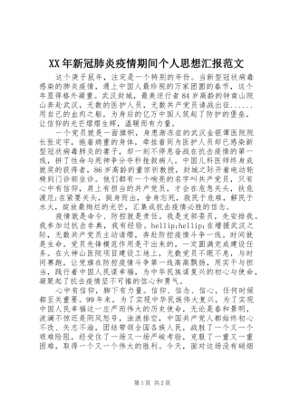 XX年新冠肺炎疫情期间个人思想汇报范文