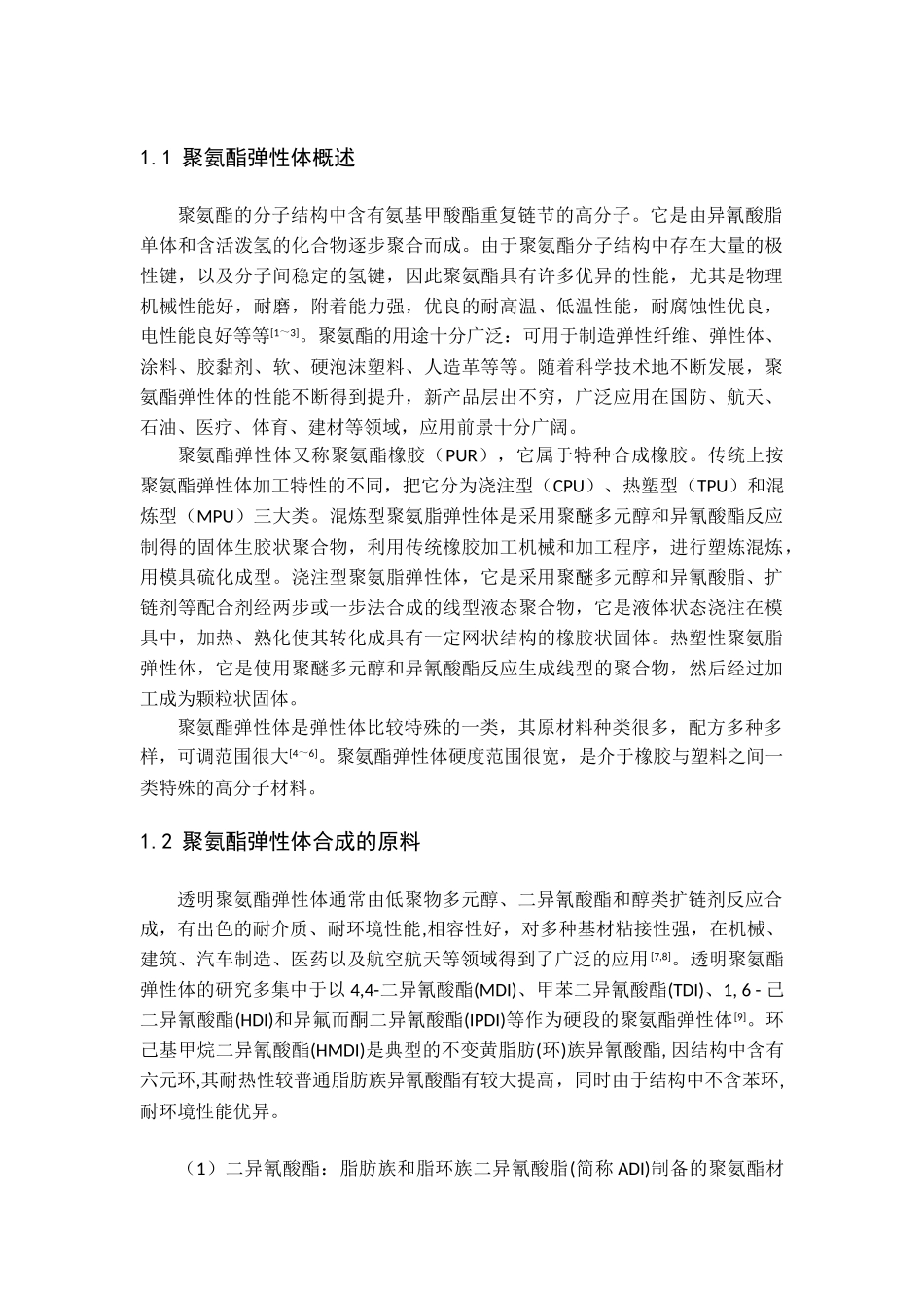 聚氨酯弹性体的制备与改性_第1页
