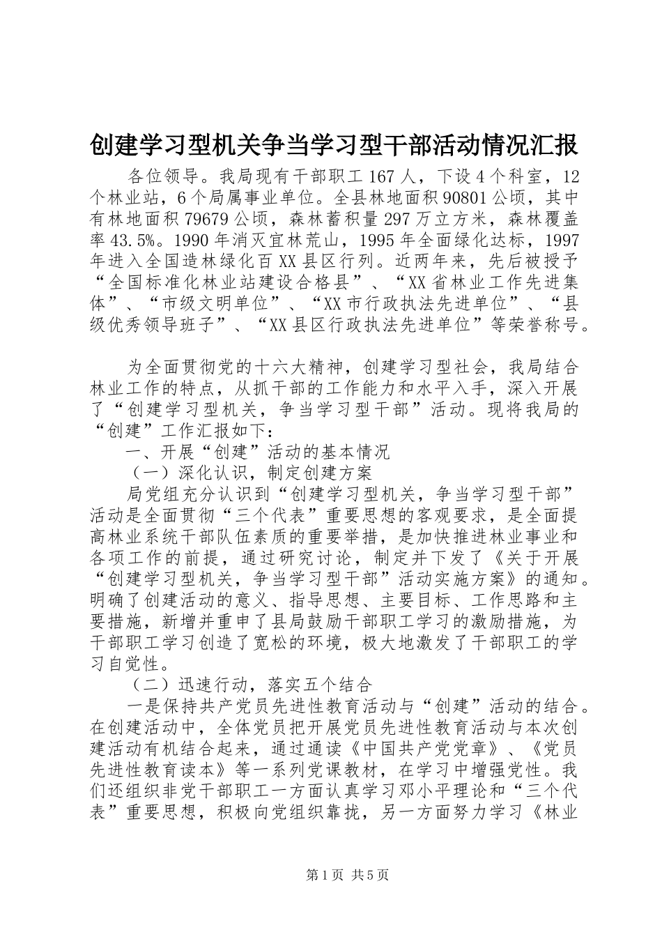 创建学习型机关争当学习型干部活动情况汇报_第1页
