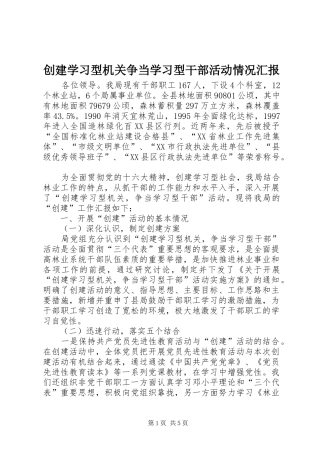 创建学习型机关争当学习型干部活动情况汇报