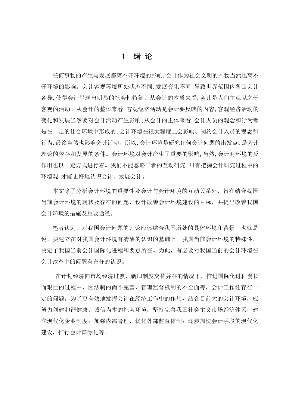 浅析我国当前会计环境及改善措施_第1页