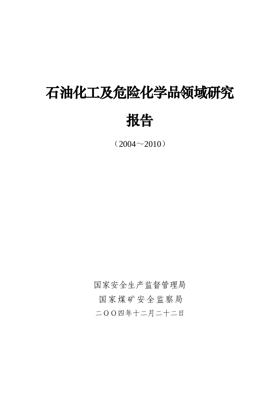 石油化工及危险化学品领域研究报告(doc 32页)_第1页