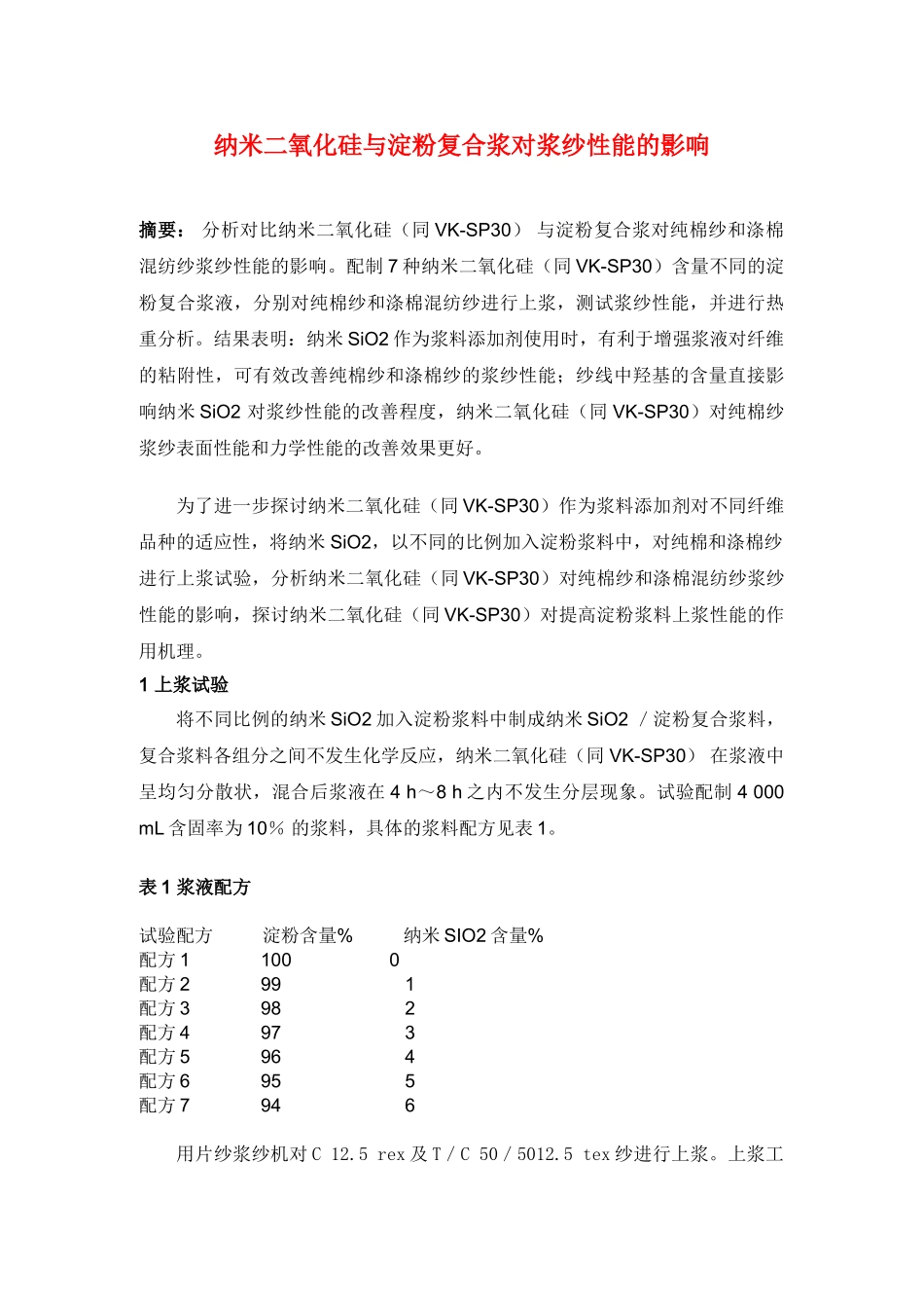 纳米二氧化硅与淀粉复合浆对浆纱性能的影响_第1页