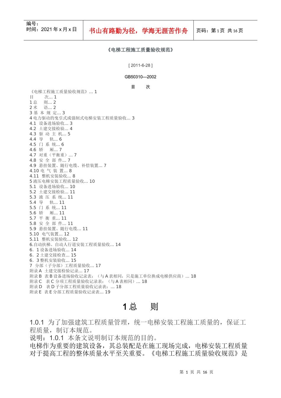 电梯工程施工质量验收规范42343718_第1页