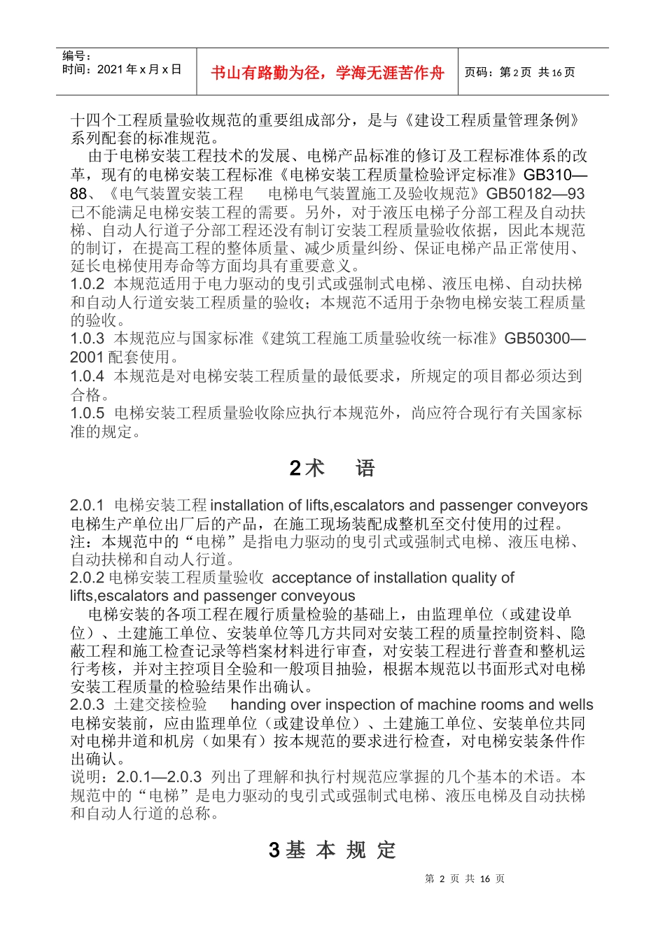 电梯工程施工质量验收规范42343718_第2页