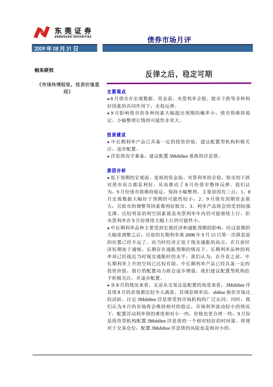 某证券固定收益部债券市场月评_第1页