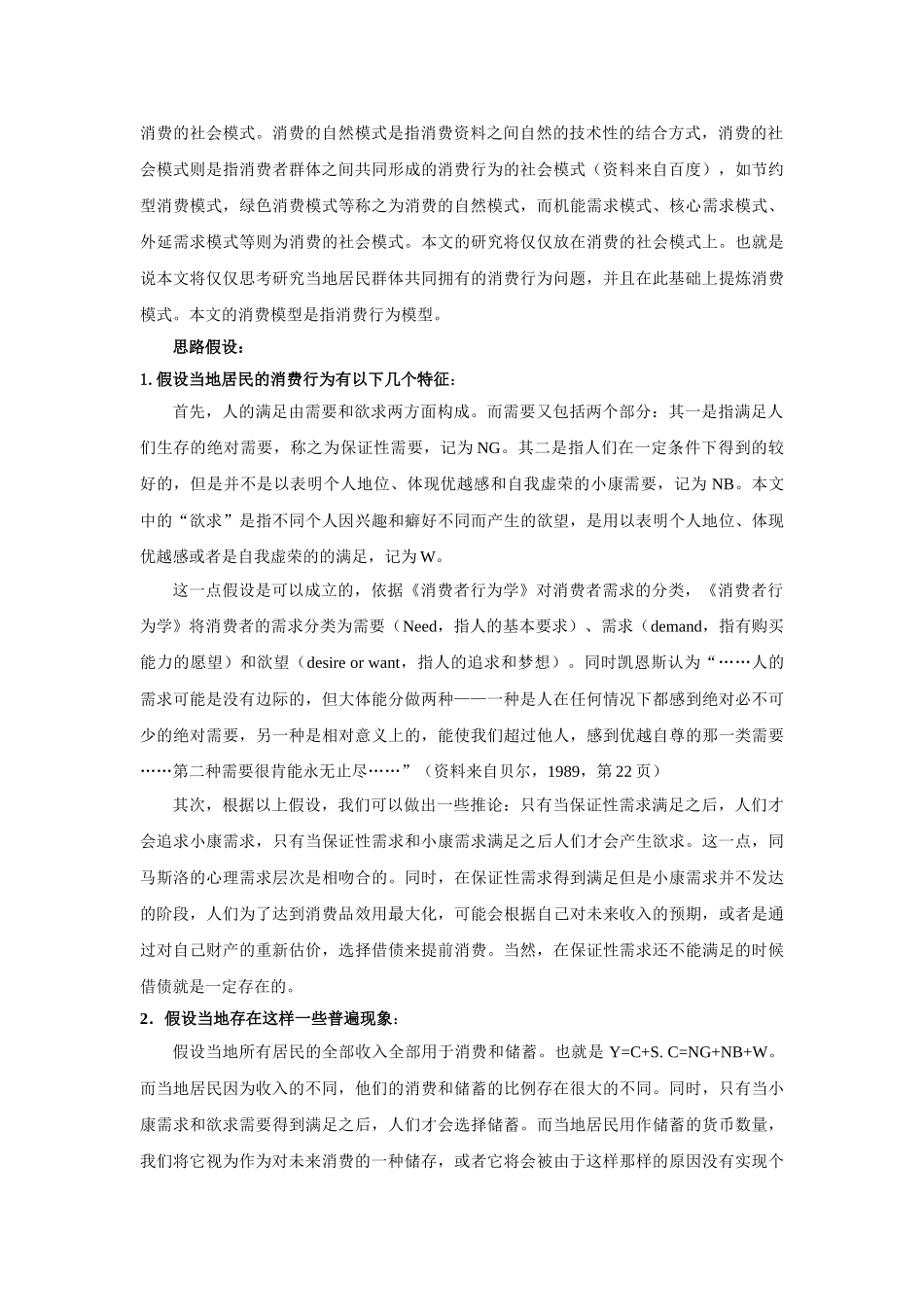 农村居民消费模式的研究及其实证分析_第2页