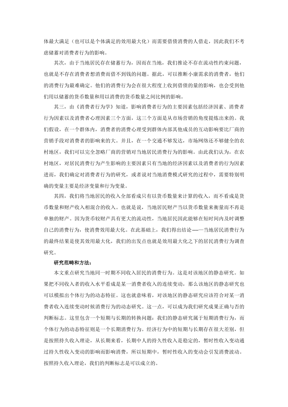 农村居民消费模式的研究及其实证分析_第3页