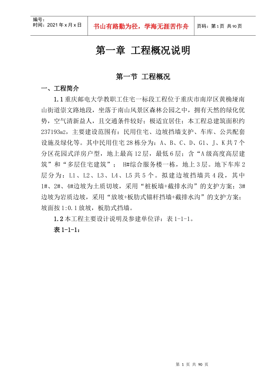 边坡挡墙工程安全专项施工方案_第1页